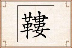 鞻怎么写