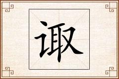 诹怎么写