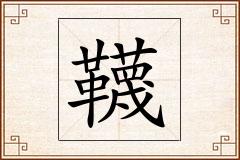 韈怎么写