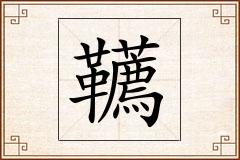韉怎么写