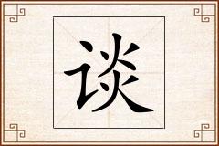 谈怎么写