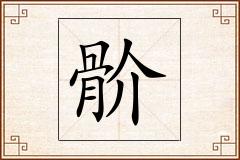骱怎么写