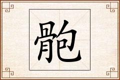 骲怎么写