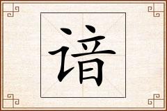 谙怎么写