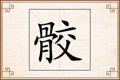 骹怎么写