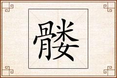髅怎么写