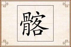 髂怎么写