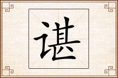 谌怎么写