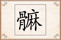 髍怎么写