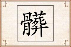 髒怎么写
