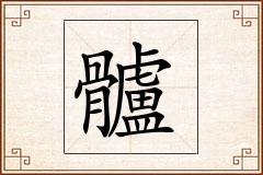 髗怎么写