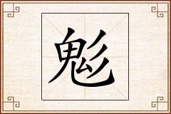 鬽怎么写