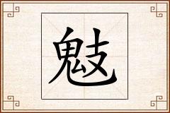 鬾怎么写