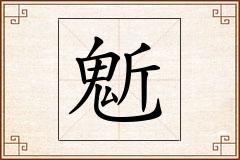 鬿怎么写
