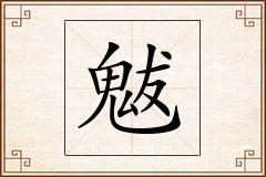 魃怎么写