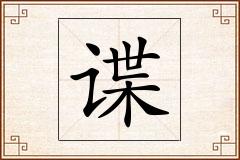 谍怎么写