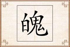 魄怎么写