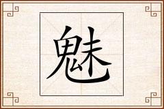 魅怎么写