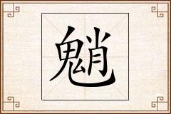 魈怎么写