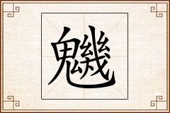 魕怎么写