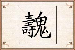 魗怎么写