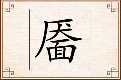 靥怎么写