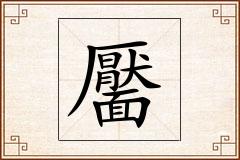 靨怎么写