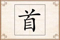 首怎么写