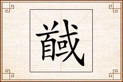 馘怎么写