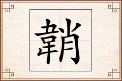 韒怎么写