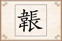韔怎么写