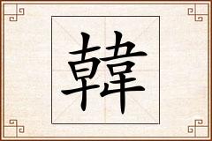 韓怎么写