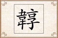 韕怎么写