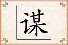 谋怎么写