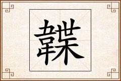 韘怎么写