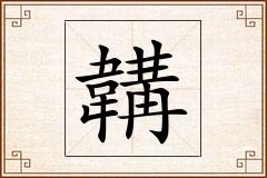 韝怎么写