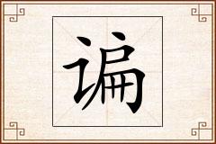 谝怎么写
