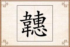 韢怎么写