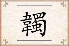 韣怎么写