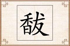 馛怎么写