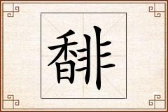 馡怎么写