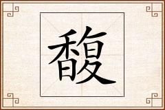 馥怎么写