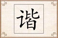 谐怎么写