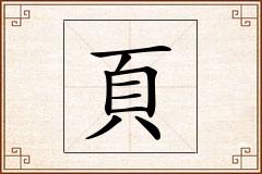 頁怎么写