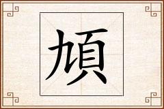 頄怎么写