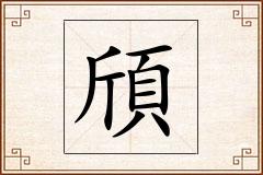 頎怎么写