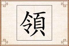 領怎么写