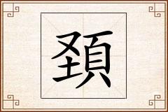 頚怎么写