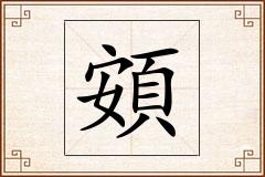頞怎么写