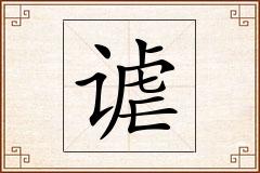 谑怎么写